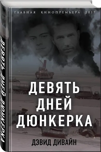 Девять дней Дюнкерка - фото 3