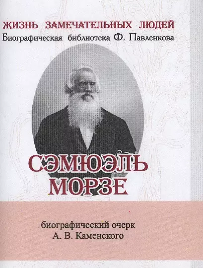 Сэмюэль Морзе, Его жизнь и научно-практическая деятельность - фото 1