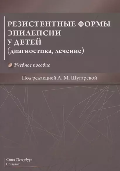 Резистентные формы эпилепсии у детей (диагностика, лечение). Учебное пособие - фото 1