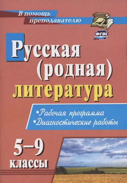 Русская (родная) литература. 5-9 классы. Рабочая программа. Диагностические работы - фото 1