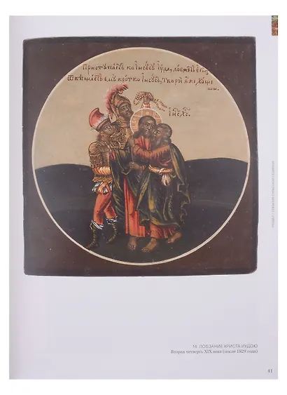 Страсти Христовы. Памятники русского церковного искусства XIV-начала XX века - фото 2
