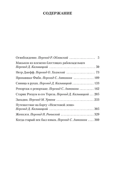Освобождение и другие рассказы - фото 3