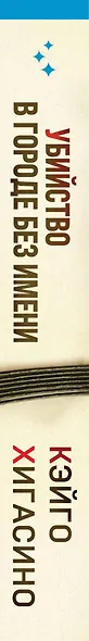 Убийство в городе без имени - фото 5
