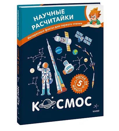 Космос. Научные расчитайки. Наука за 5 минут (Чевостик) - фото 3