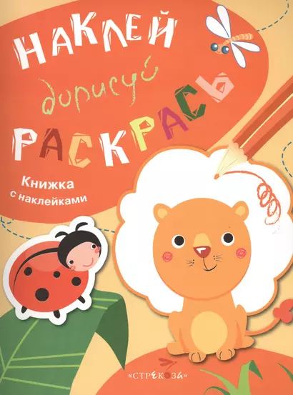 Наклей. Дорисуй. Раскрась. Выпуск 2. Лев. Книжка с наклейками - фото 1