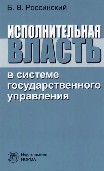 Исполнительная власть в системе государственного управления: монография - фото 1