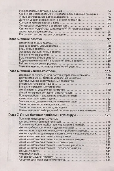 Умные устройства, охрана, защита частного дома и дачи. С QR-кодами для перехода к необходимым ресурсам. Сделай сам правильно - фото 4