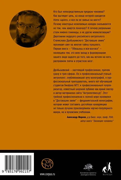 Достающее звено. Книга первая. Обезьяны и все-все-все - фото 2