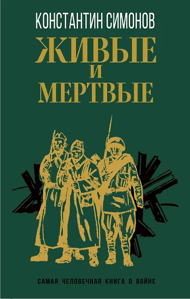 Живые и мертвые - фото 1