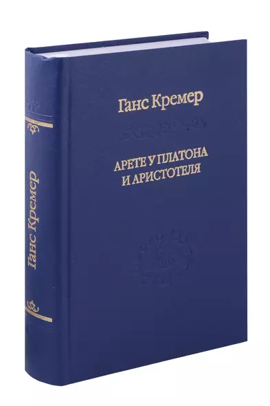 Арете у Платона и Аристотеля. О сущности и истории Платоновой онтологии - фото 1