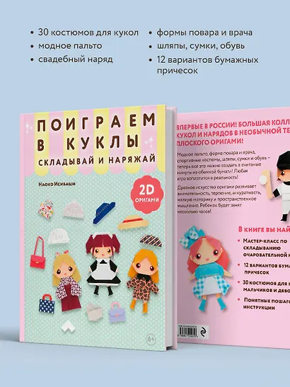 2D-оригами. Поиграем в куклы. Складывай и наряжай - фото 7