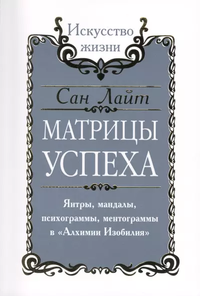 Сан Лайт. Матрицы успеха. Янтры, мандалы, психограммы, ментограммы в Алхимии изобилия - фото 1