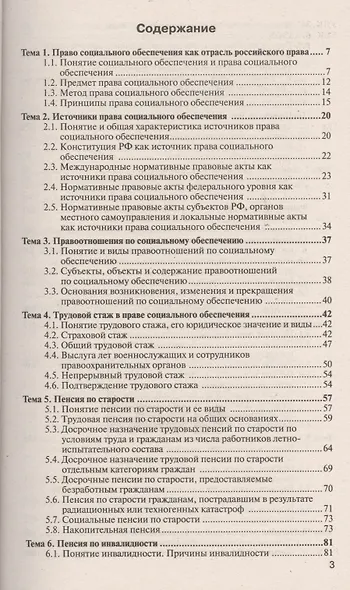 Право социального обеспечения 4-е изд., пер. и доп. учебное пособие для прикладного бакалавриата - фото 2