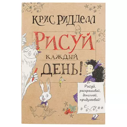 Блокнот «Рисуй каждый день», Крис Ридделл, 384 страницы, А5 - фото 1