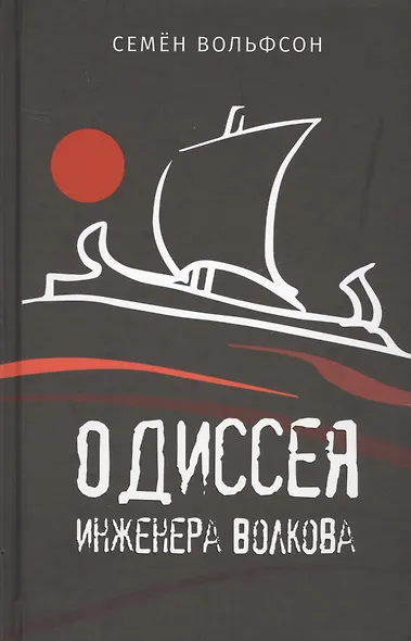 Одиссея инженера Волкова - фото 1