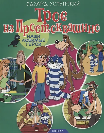 Трое из Простоквашино - фото 1