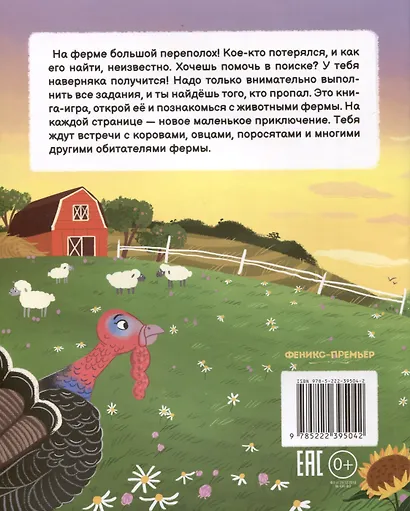 Кто пропал на ферме? - фото 2