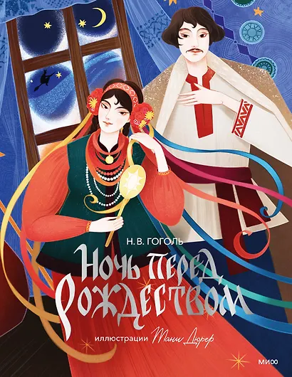Ночь перед Рождеством (с иллюстрациями Тани Дюрер) - фото 1