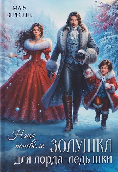 Няня поневоле. Золушка для лорда-ледышки - фото 1