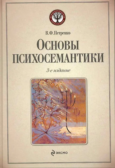 Основы психосемантики / 3-е изд. - фото 1