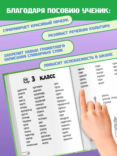 Запоминаем словарные слова: для начальной школы - фото 6