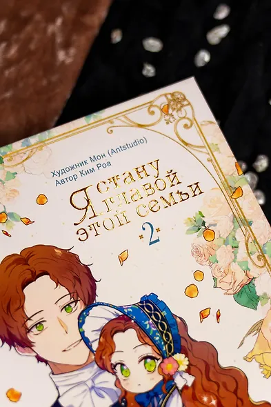 Я стану главой этой семьи. Том 2 (Я стану хозяйкой этой жизни / I Shall Master This Family). Манхва - фото 10