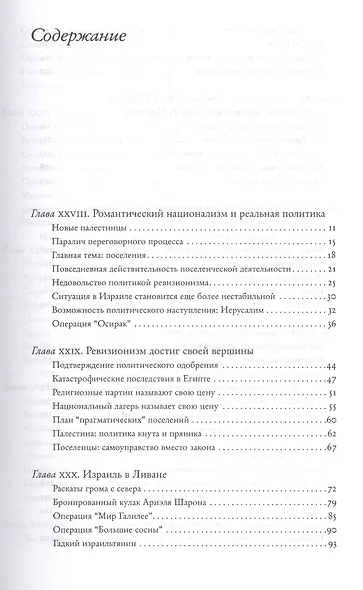 История Израиля. От зарождения сионизма до наших дней. 1807-1951. Том I (комплект из 3 книг) - фото 7