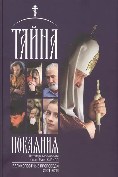 Тайна покаяния Великопостные проповеди (2001-2014) (2 изд.) (Кирилл Патриарх Моск.) - фото 1