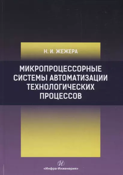 Микропроцессорные системы автоматизации технологических процессов. Учебное пособие - фото 1