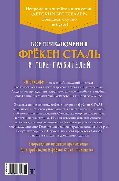 Все приключения фрёкен Сталь и горе-грабителей - фото 2