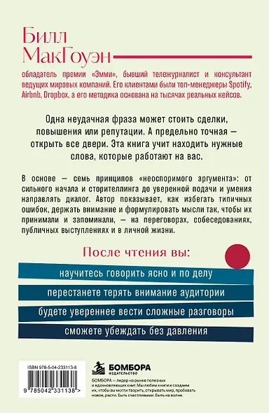 Неоспоримый аргумент. Приемы общения, которые помогают влиять, убеждать и продвигаться вперед - фото 2