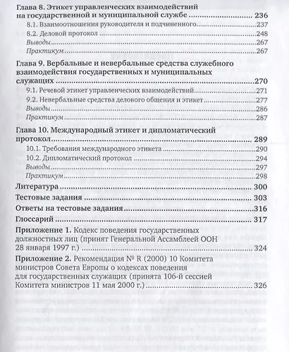 Этика и этикет государственной и муниципальной службы. Учебник и практикум - фото 4
