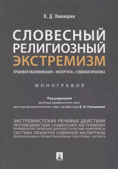 Словесный религиозный экстремизм. Правовая квалификация. Экспертиза. Судебная практика. Монография - фото 1