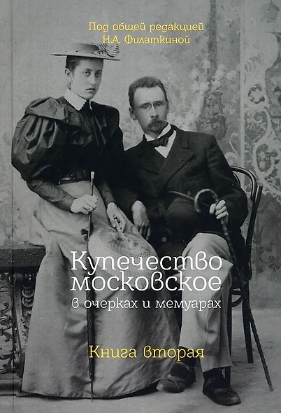 Купечество московское в очерках и мемуарах. Книга вторая - фото 1