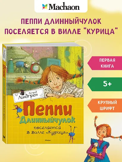 Пеппи Длинныйчулок поселяется в вилле Курица - фото 3