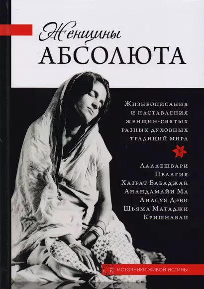 Женщины Абсолюта. Жизнеописания и наставления женщин-святых разных духовных традиций мира - фото 1