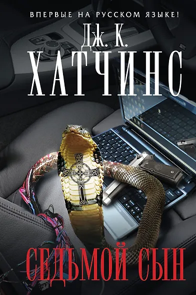 Седьмой сын - фото 1