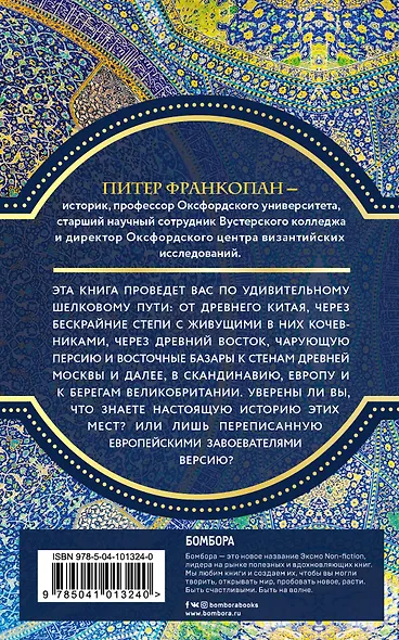 Шелковый путь, Дорога тканей, рабов, идей и религий (европокет) - фото 2