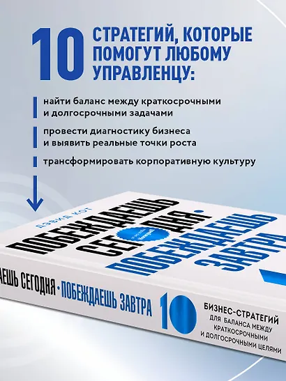 Побеждаешь сегодня – побеждаешь завтра. 10 бизнес-стратегий для баланса между краткосрочными и долгосрочными целями от экс-главы Honeywell - фото 6