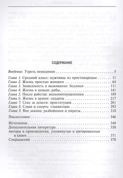 Скрытая Жизнь Древнего Рима. Рабы и гладиаторы, преступники и проститутки, плебеи и легионеры... Жители Вечного города, о который забыла история - фото 2