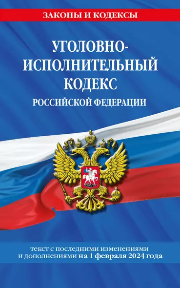 Уголовно-исполнительный кодекс РФ по сост. на 01.02.24 / УИК РФ - фото 1