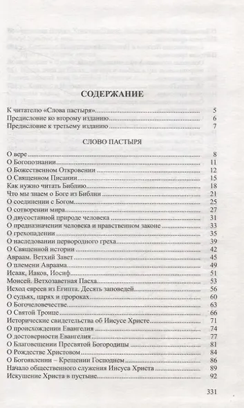 Слово пастыря. - фото 2