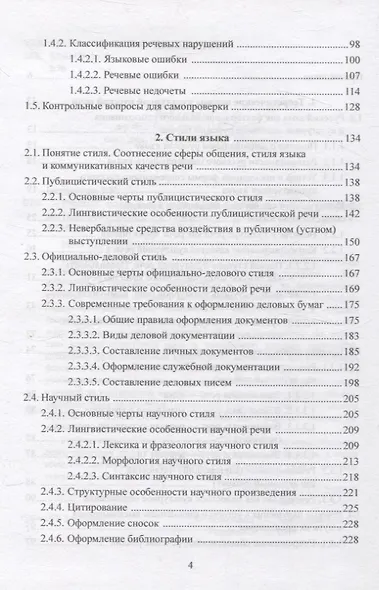 Русский язык и культура речи: учебник для бакалавров - фото 3