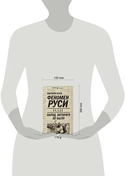 Феномен Руси, или Народ, которого не было - фото 3