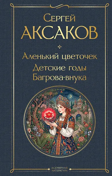 Аленький цветочек. Детские годы Багрова-внука - фото 1