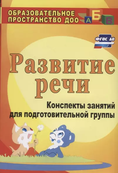 Развитие речи : конспекты занятий  в подготовительной группе. ФГОС ДО. 3-е издание, переработанное - фото 1