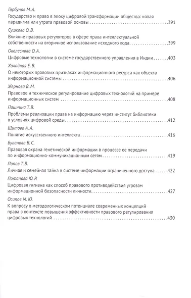 Российская правовая система в условиях четвертой промышленной революции. VI Московский юридический форум. XVI Международная научно-практическая конференция (Кутафинские чтения). В 3-х частях. Часть 3 - фото 9
