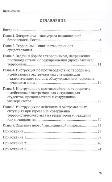 Инструкция по противодействию терроризму и экстремизму и действиям в экстремальных ситуациях - фото 2