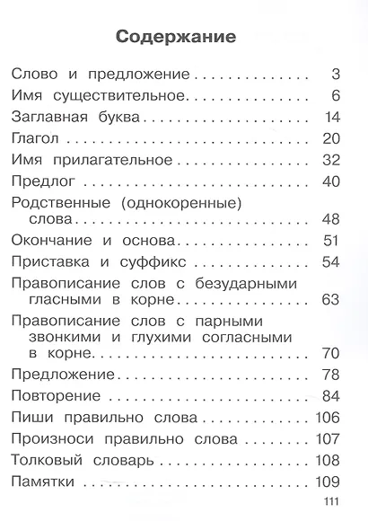 Русский язык. 2 класс. Учебное пособие. В двух частях. Часть 2. ФГОС 2021 - фото 2