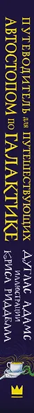 Путеводитель для путешествующих автостопом по Галактике - фото 10